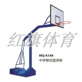 HQ-A14A中学移动篮球架